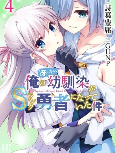 我的不起眼青梅竹馬成為了S級勇者這檔事 [攸望漢化組] [詩葉豊庸/GUNP] 俺の冴えない幼馴染がＳランク勇者になっていた件