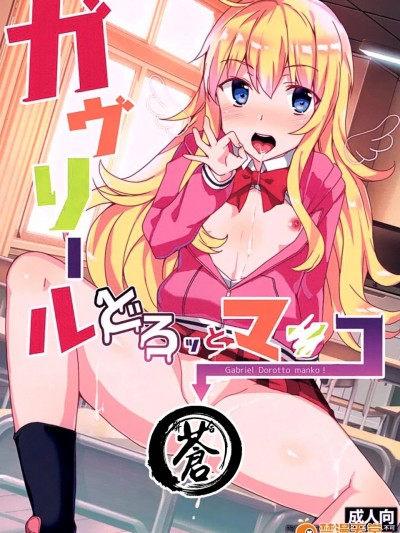 [蒼源聯合] (サンクリ2017 Winter) [ワッフル同盟犬 (田中竕)] ガヴリールどろッとマンコ (ガヴリールドロップアウト)