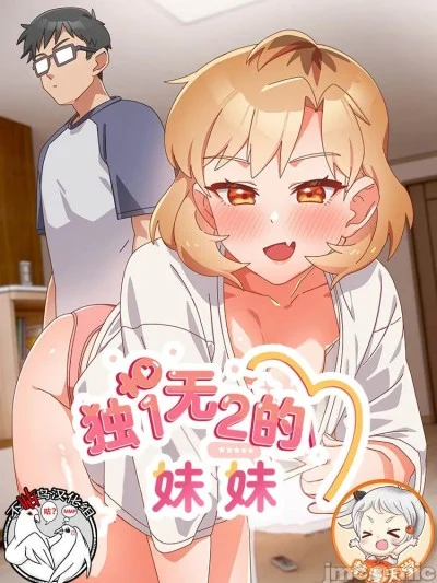 [漫画99x不咕鳥漢化組] 獨1無2的妹妹