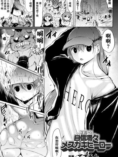 [ててるん] 正義?の自信満々メスガキヒーロー (二次元コミックマガジン メスガキ変身ヒロイン制裁 わからせ棒には勝てませんでした！Vol.2) [中国翻訳] [DL版]