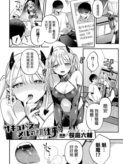[桜庭六輔] サキュバスメルの初仕事 (二次元コミックマガジン ふたなり逆アナル 肉棒で雄穴愛でるふたなりヒロインVol.1) [中国翻訳]