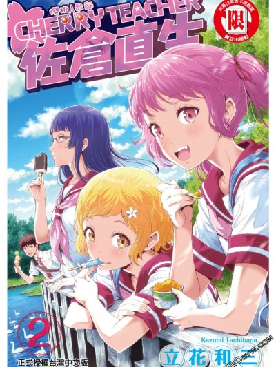 [立花和三] CHERRY TEACHER 佐倉直生 Vol.2