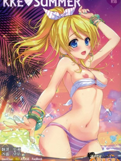 (C86) [あめ のち ゆき(あめとゆき)] KKE_SUMMER (ラブライブ!)(清純突破漢化)