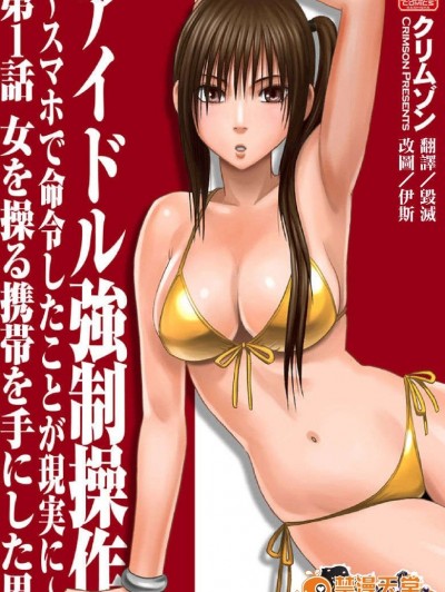 [クリムゾン (カーマイン)] アイドル強制操作～スマホで命令したことが現実に～【第1話】女を操る攜帯を手にした男 [清純突破漢化組]