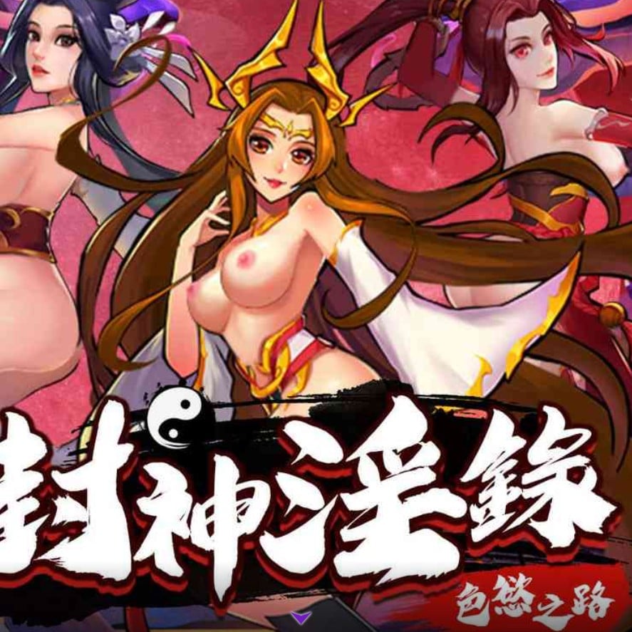 【遊戲分享】封神淫錄－－仙俠？封神？誒不對啊黃黃的東西呢！？